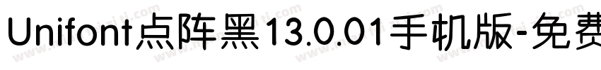 Unifont点阵黑13.0.01手机版字体转换
