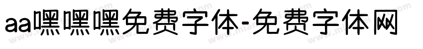 aa嘿嘿嘿免费字体字体转换