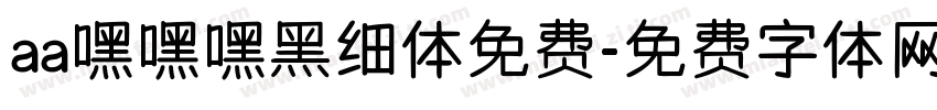 aa嘿嘿嘿黑细体免费字体转换