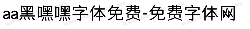 aa黑嘿嘿字体免费字体转换