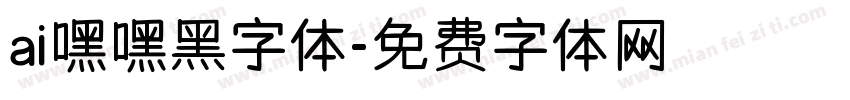 ai嘿嘿黑字体字体转换