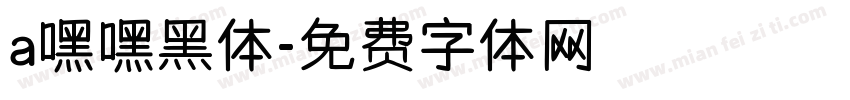 a嘿嘿黑体字体转换