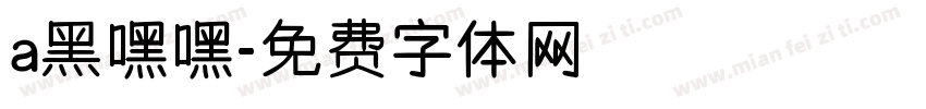 a黑嘿嘿字体转换