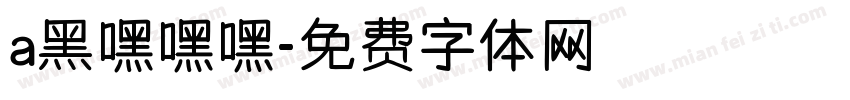 a黑嘿嘿嘿字体转换