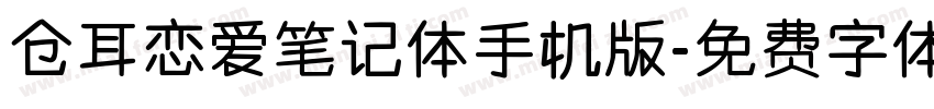 仓耳恋爱笔记体手机版字体转换