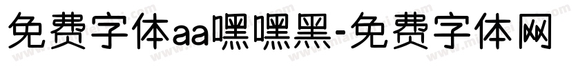 免费字体aa嘿嘿黑字体转换