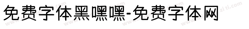 免费字体黑嘿嘿字体转换