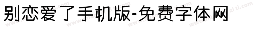 别恋爱了手机版字体转换