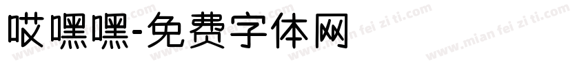 哎嘿嘿字体转换