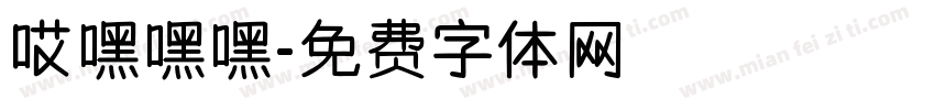 哎嘿嘿嘿字体转换