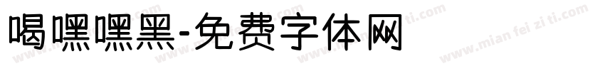 喝嘿嘿黑字体转换
