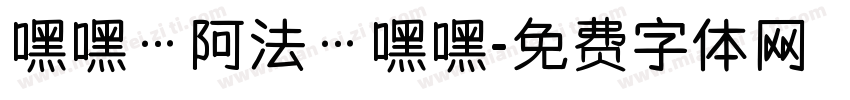 嘿嘿…阿法…嘿嘿字体转换
