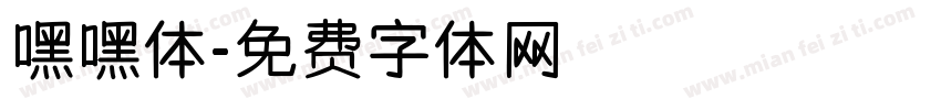 嘿嘿体字体转换