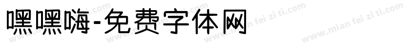 嘿嘿嗨字体转换