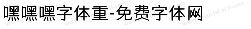 嘿嘿嘿字体重字体转换