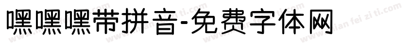 嘿嘿嘿带拼音字体转换