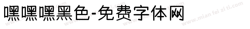 嘿嘿嘿黑色字体转换