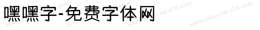 嘿嘿字字体转换