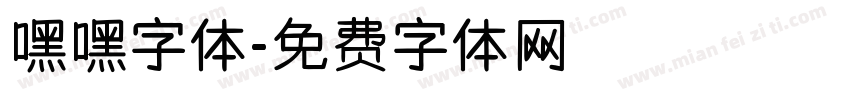 嘿嘿字体字体转换