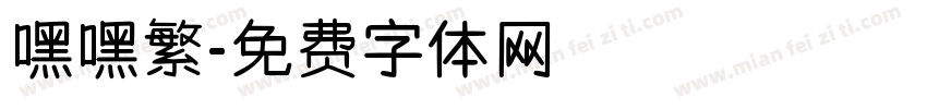 嘿嘿繁字体转换