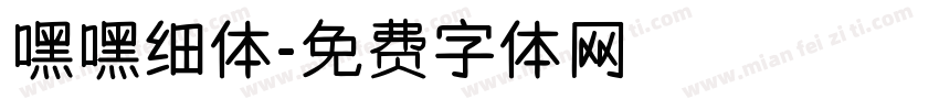 嘿嘿细体字体转换