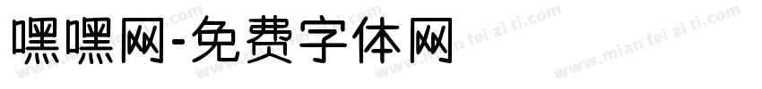 嘿嘿网字体转换