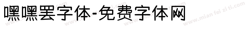 嘿嘿罢字体字体转换