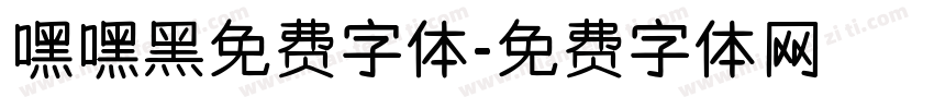 嘿嘿黑免费字体字体转换