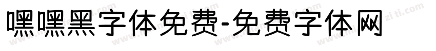 嘿嘿黑字体免费字体转换