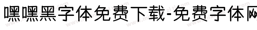 嘿嘿黑字体免费下载字体转换