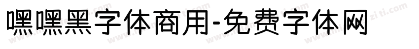 嘿嘿黑字体商用字体转换