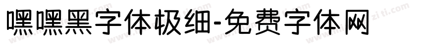 嘿嘿黑字体极细字体转换