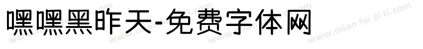 嘿嘿黑昨天字体转换