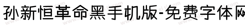 孙新恒革命黑手机版字体转换
