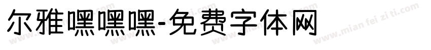 尔雅嘿嘿嘿字体转换