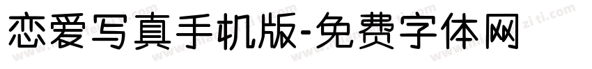 恋爱写真手机版字体转换
