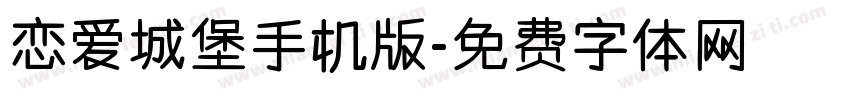 恋爱城堡手机版字体转换