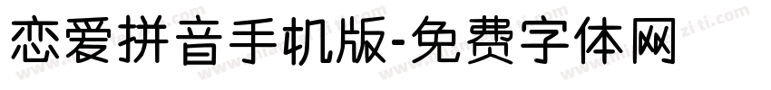 恋爱拼音手机版字体转换
