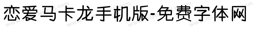 恋爱马卡龙手机版字体转换