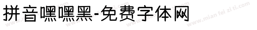 拼音嘿嘿黑字体转换