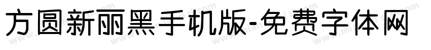 方圆新丽黑手机版字体转换