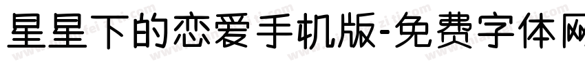星星下的恋爱手机版字体转换
