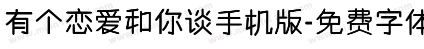 有个恋爱和你谈手机版字体转换