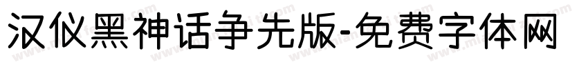 汉仪黑神话争先版字体转换