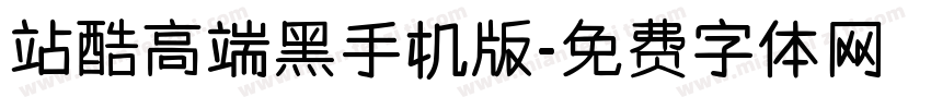站酷高端黑手机版字体转换