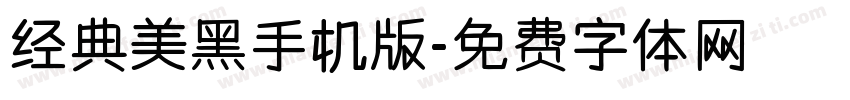 经典美黑手机版字体转换