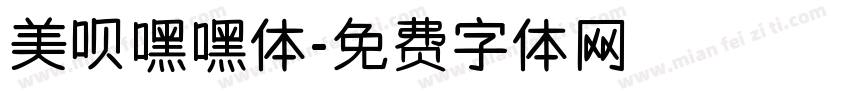 美呗嘿嘿体字体转换