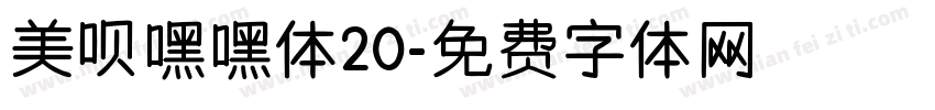 美呗嘿嘿体20字体转换