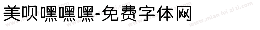 美呗嘿嘿嘿字体转换