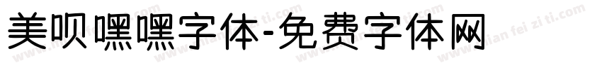 美呗嘿嘿字体字体转换